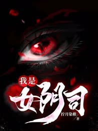 我是女阴司