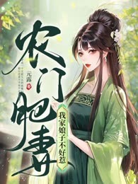 农门肥妻：我家娘子不好惹