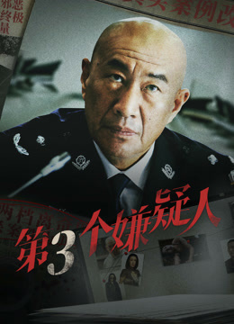 线上看 第三个嫌疑人 (2024) 带字幕 中文配音