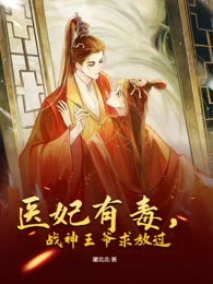 医妃有毒，战神王爷求放过