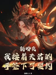 新婚夜，我按着夫君的手签下了契约