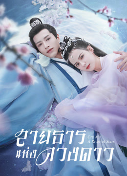 ดู ออนไลน์ สายธารแห่งดวงดาว (2021) ซับไทย พากย์ ไทย