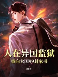 人在异国监狱，寄向大国99封家书！