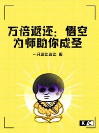 万倍返还：悟空为师助你成圣