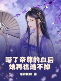 吸了帝尊的血后她再也逃不掉
