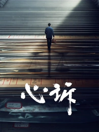 心訴