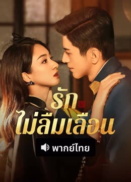 ดู ออนไลน์ รักไม่ลืมเลือน (พากย์ไทย) (2025) ซับไทย พากย์ ไทย