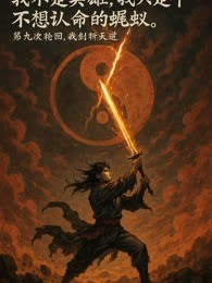 第九次轮回，我剑斩天道
