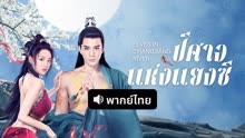 ดู ออนไลน์ ปีศาจแห่งแยงซี (พากย์ไทย) (2022) ซับไทย พากย์ ไทย
