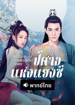 ดู ออนไลน์ ปีศาจแห่งแยงซี (พากย์ไทย) (2022) ซับไทย พากย์ ไทย