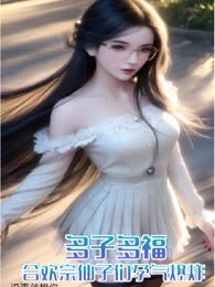 多子多福，合欢宗仙子们孕气爆炸