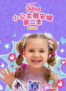 小公主戴安娜第二季英文
