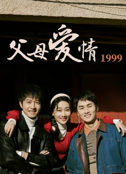 父母爱情