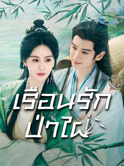 ดู ออนไลน์ เรือนรักป่าไผ่ ซับไทย พากย์ ไทย