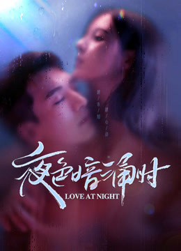 线上看 夜色暗涌时 (2021) 带字幕 中文配音
