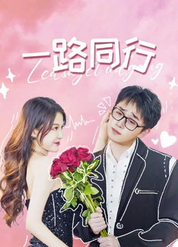 一路同行