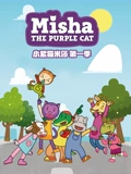小紫猫米莎 1