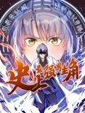 史上最强男主角 动态漫画}