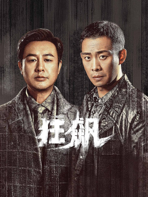 线上看 狂飙 带字幕 中文配音