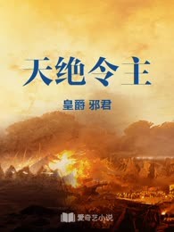 天绝令主
