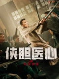 侠胆医心之暗潮汹涌}