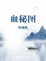血秘图

