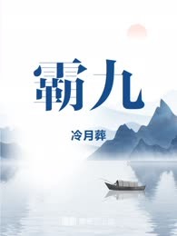霸九
