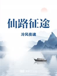 仙路征途
