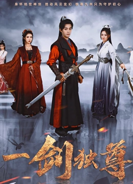 一剑独尊