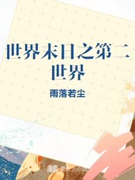 世界末日之第二世界
