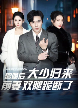 离婚后大少归来前妻双腿跪断了