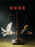 奉陪到底