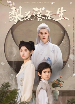 梨花落无生