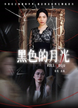 黑色的月光