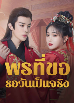 ดู ออนไลน์ May All Your Wishes Come True (2025) ซับไทย พากย์ ไทย