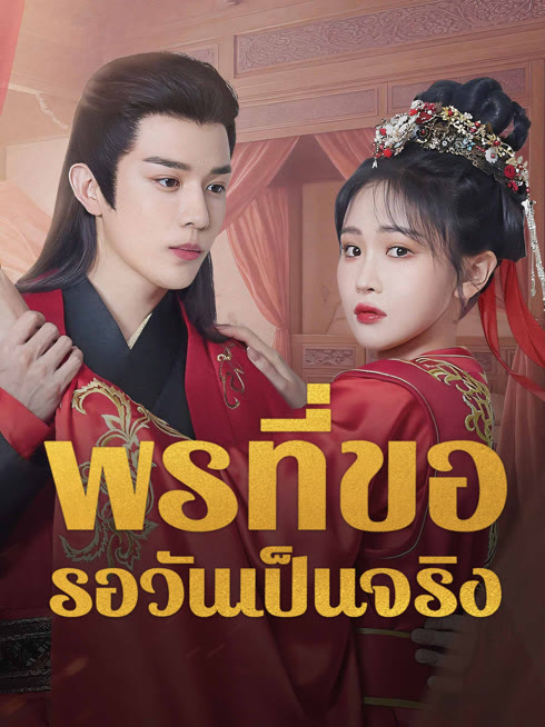 ดู ออนไลน์ May All Your Wishes Come True ซับไทย พากย์ ไทย