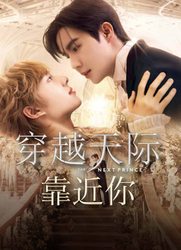 线上看 穿越天际靠近你 (2025) 带字幕 中文配音