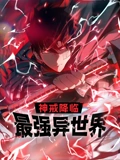 神戒降临最强异世界 动态漫画}