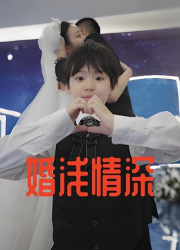 婚浅情深