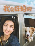 我会好好的}