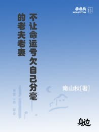 不让命运亏欠自己分毫的老夫老妻
