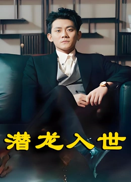 潜龙入世