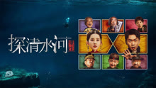 线上看 探清水河：重生 (2025) 带字幕 中文配音