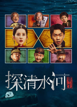 线上看 探清水河：重生 (2025) 带字幕 中文配音