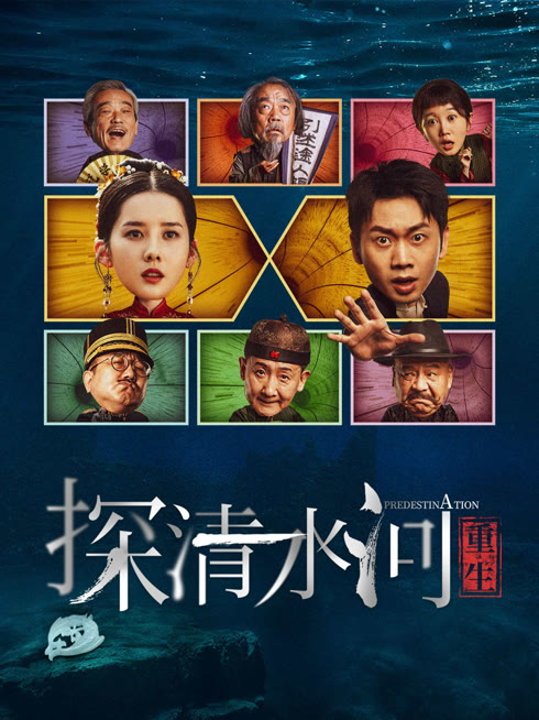 线上看 探清水河：重生 带字幕 中文配音