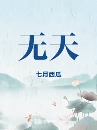 无天
