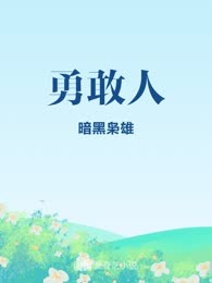 勇敢人
