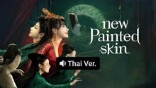Watch the latest New Painted Skin (Thai ver.) (2025) online with English subtitle for free English Subtitle