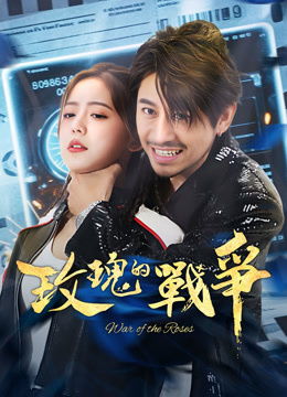 線上看 玫瑰的戰爭 (2025) 帶字幕 中文配音，國語版