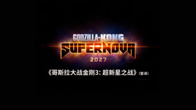 怪兽宇宙高燃回归 《哥斯拉大战金刚3：超新星之战》（暂译）开机